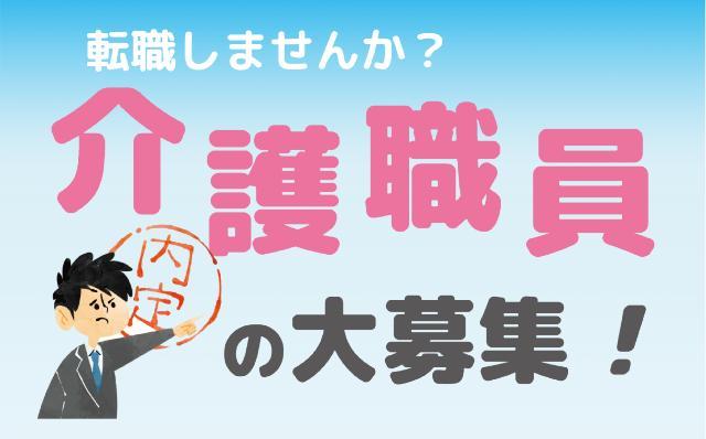 サービス付き高齢者向け住宅における介護業務全般【正社員/介護職】