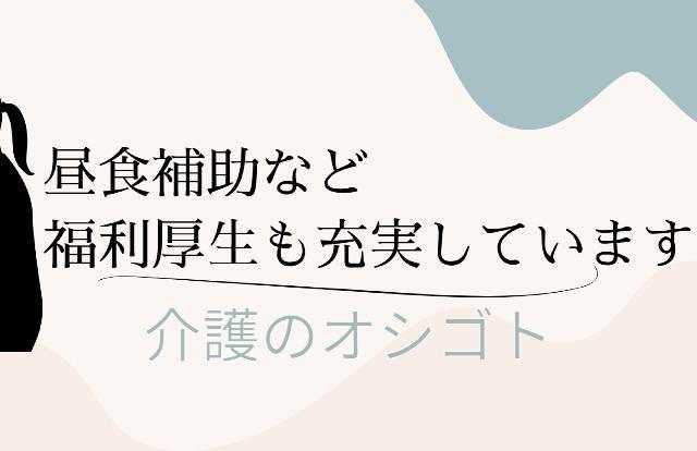 昼食補助など福利厚生も充実しています⭕＜介護職／正社員＞