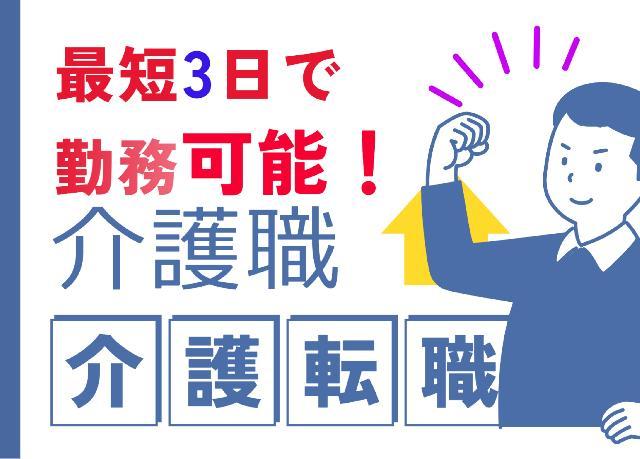 充実のサポート体制があり、未経験者でもスキルアップが可能✨介護職/正社員＊＊