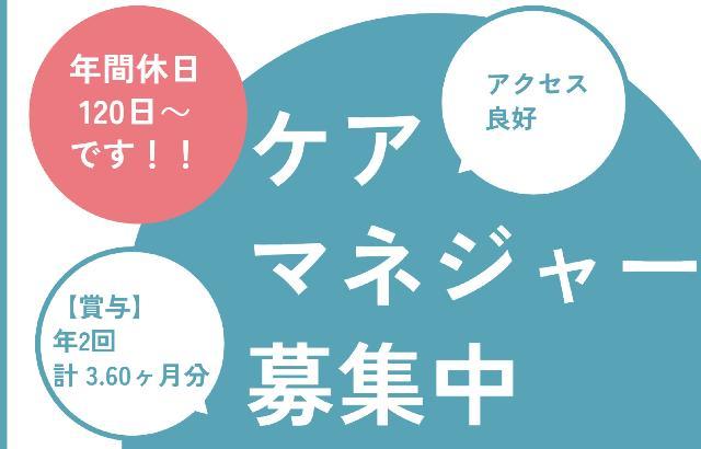 年間休日120日！特養でのケアマネジャーのお仕事です