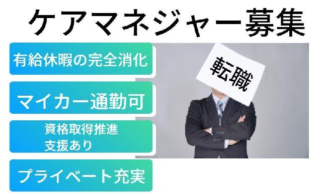 ◎有給休暇の完全消化可能◎ケアマネジャーの募集❕❗