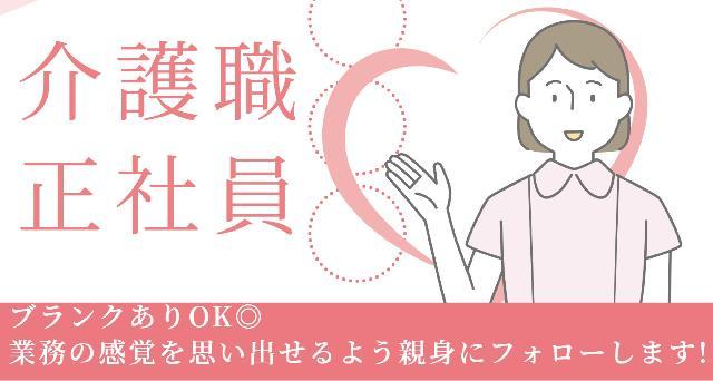 ～介護職～新しい場所・新しい人生のスタートを応援します❕❗