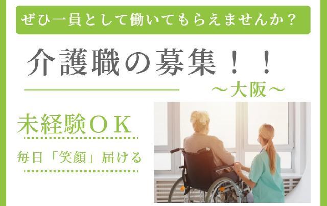 お子様のおられる方も安心して働けます！～介護職～