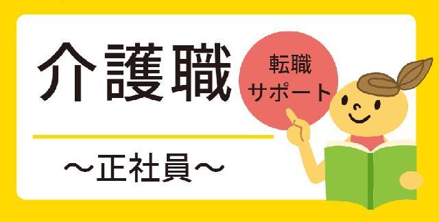 慣れるまでは日勤のみ！賞与年3回と厚待遇◎無資格・未経験からお仕事始められます