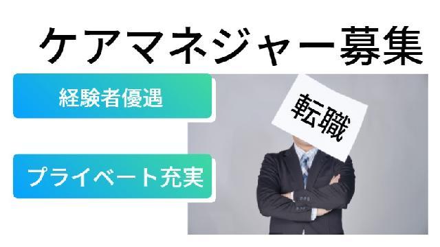 実務未経験の方もご応募可能！！〈ケアマネジャー〉