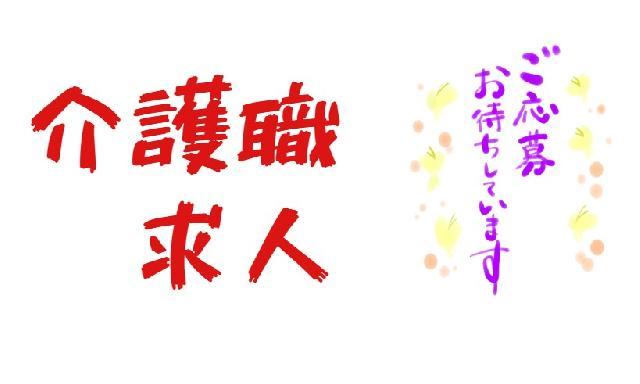 特養で介護職員の募集！通勤に便利な職場です◎