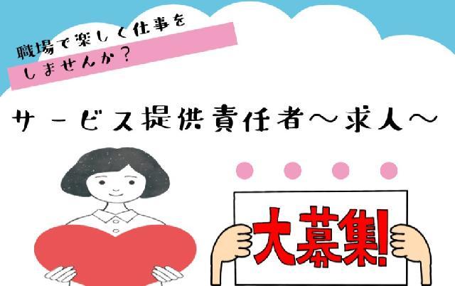 賞与で頑張りをしっかり評価！サービス提供責任者の募集✨✨求人内容一度見てみて下さい♪