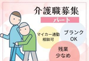 ⭐ 介護職／パート＊ご応募お待ちしております＊