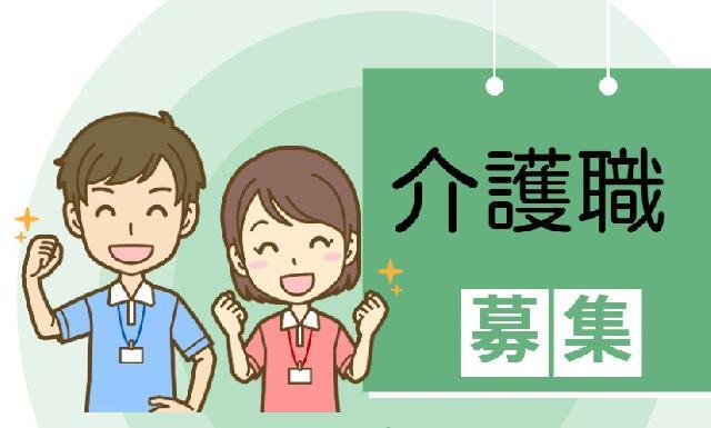 あなたからのご応募を心からお持ちしています!!～パート～介護職