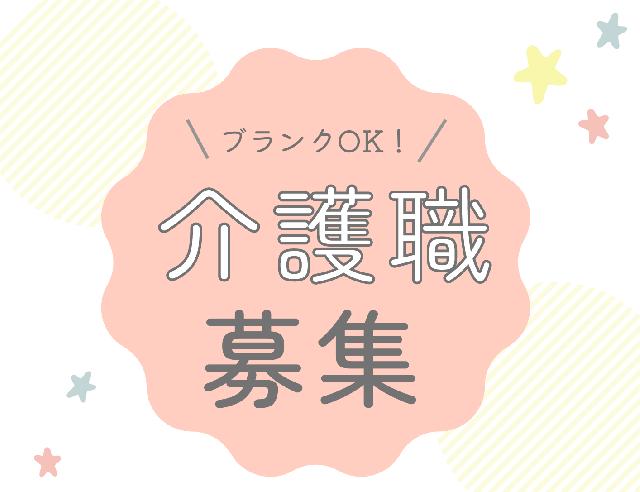 介護スタッフ(正社員)募集！待遇充実⭐