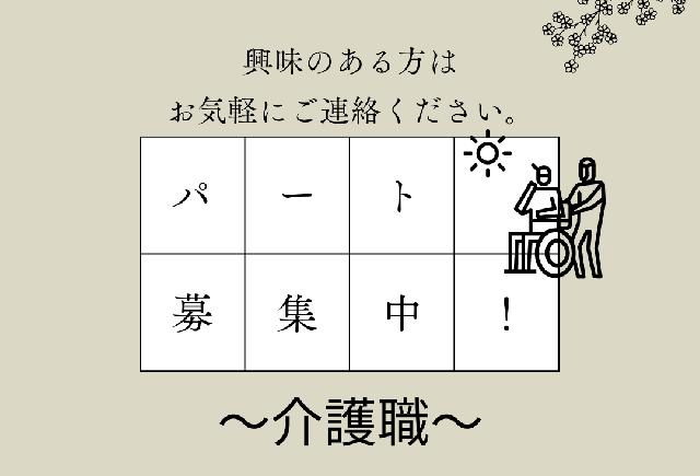 介護スタッフ(パート)募集！待遇充実⭐