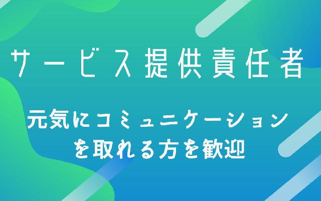 サービス提供責任者／大募集⭐