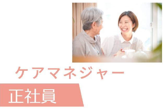 ⭐急募⭐〈ケアマネージャー募集〉40代、50代、60代、シニア、中高年の方も元気に活躍中！