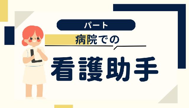 病院内での【看護助手を募集】～パート～