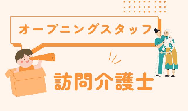 訪問介護士《2023年５月オープン予定！》急募！！