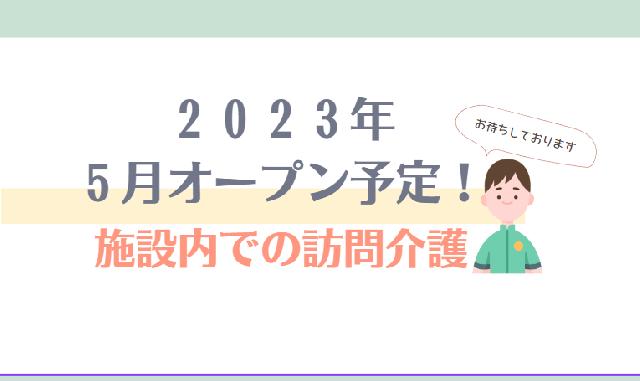 ２０２３年５月オープン予定！⭕パート⭕ピカピカ施設内での訪問介護をお願い致します♪