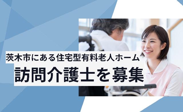 コロナに負けず一緒に働いてくださる仲間を募集中です♬訪問介護士【車通勤可、無料駐車場あり】