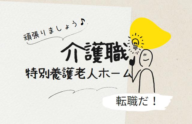 大阪府大阪市にある特別養護老人ホームでのお仕事♬【介護に転職】