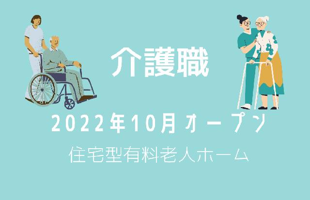 2022年10月にオープンした有料老人ホームでの介護スタッフの募集！