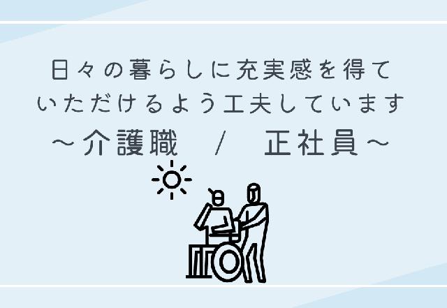 介護施設で、あなたも一緒に働いてみませんか？