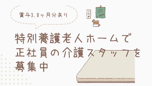 守口市にある特別養護老人ホームで正社員の介護スタッフを募集中！