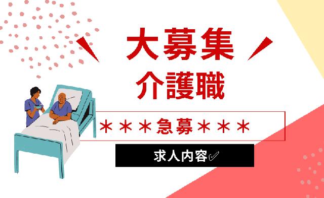 いつも感謝の気持ちを忘れず地域社会に貢献していきたい♬【介護職/正社員】