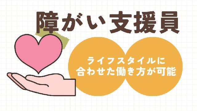 障がい支援員の求人です〇ご応募お待ちしております✨