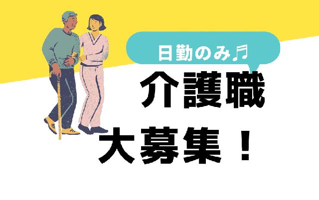 高給与求人になります♪急募⭕ぜひ、一緒に働きませんか♪！！