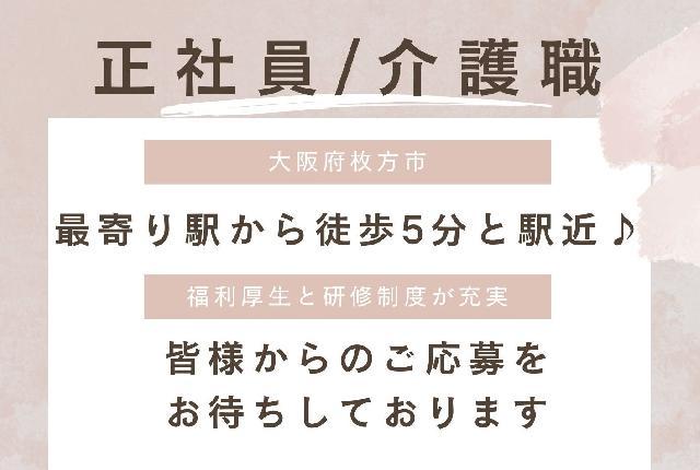 ▽▼枚方市の特別養護老人ホームで【正社員/介護職】の求人です▽▼