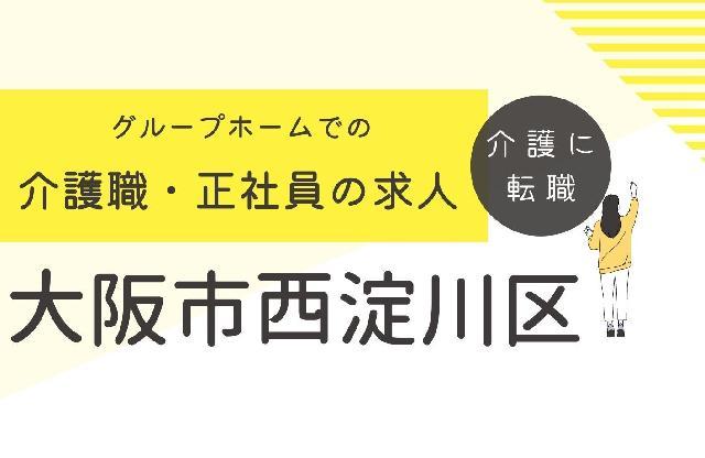 ２ユニットグループホーム♪ブランクのある方も歓迎！アットホームな施設です！