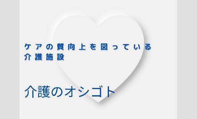 ケアの質向上を図っている介護施設での求人【正社員】