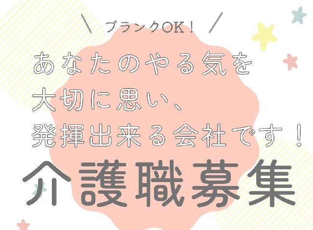 あなたのやる気を大切に思い、発揮出来る会社です！【介護職】