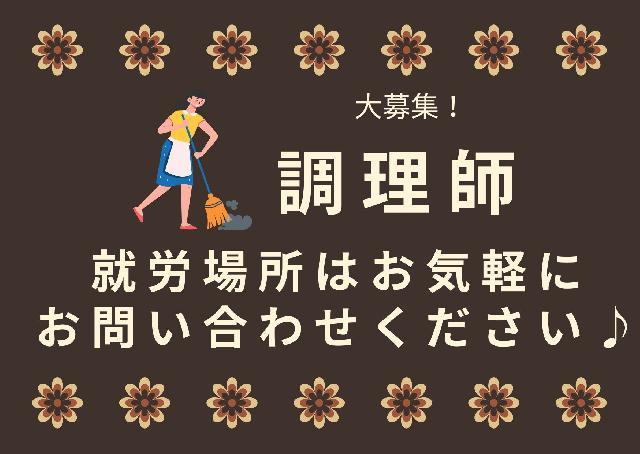 大阪狭山市で勤務☆調理師-正職員-募集しております！