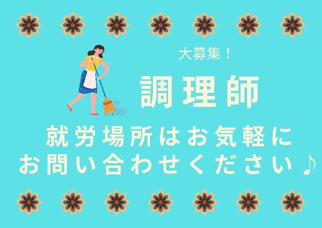 大阪堺市で勤務☆調理師-正職員-募集しております！