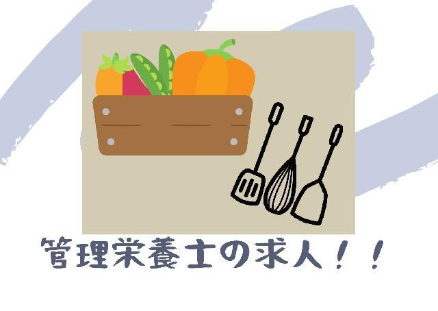 大阪堺市で勤務☆管理栄養士-正職員-募集しております！
