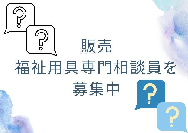 販売の福祉用具専門相談員を募集中⭐❕❗