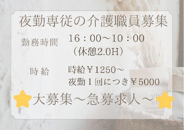 此花区での急募！！☆夜勤専従の介護職員さんの求人になります！