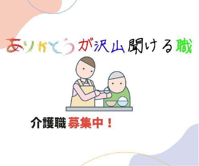 【介護業界/介護職】車通勤OK・資格取得支援制度あり