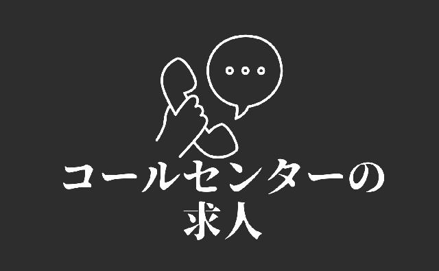 【コールセンター業務】急募。先着順10名・駅徒歩3分圏内