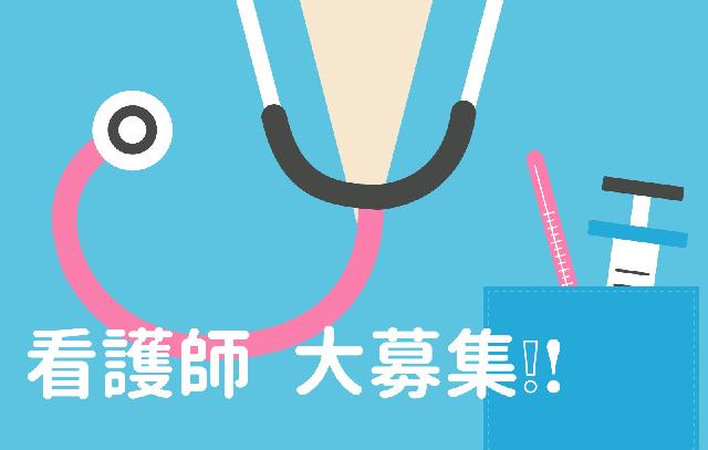 枚方の看護師の正社員のお仕事⭐