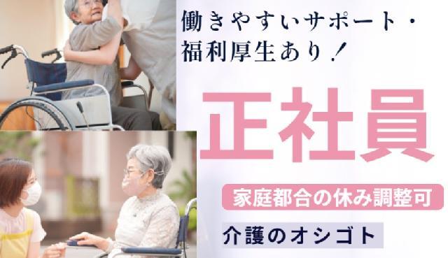 介護職の正社員のお仕事！