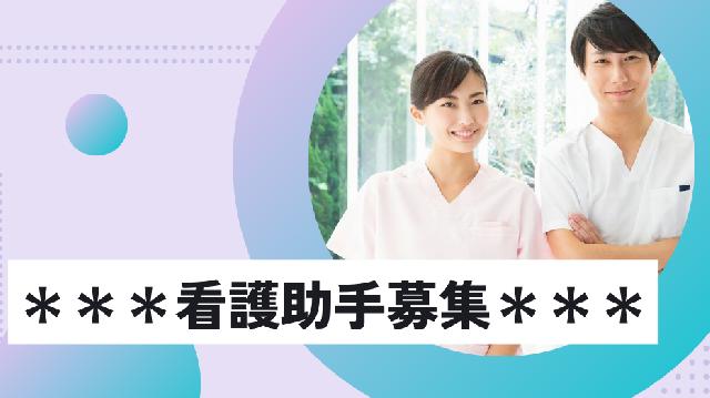 週3日・1日6時間以上でシフトは応相談◎看護助手/パート