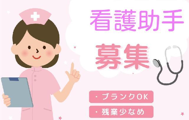 年2回の賞与あり◎残業ほぼなし☆看護助手