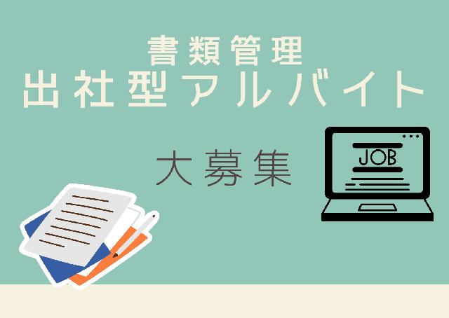 【書類管理(人材紹介)】出社型アルバイト⭐募集⭐