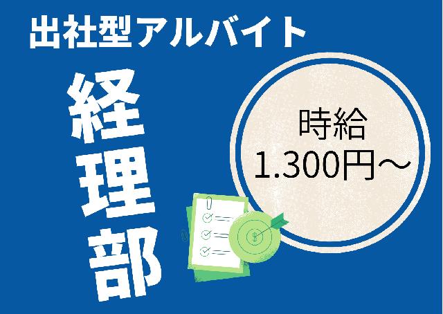 【経理部(人材紹介)】出社型アルバイト⭐募集⭐