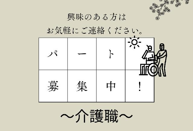 土日祝日限定の訪問介護スタッフ【パート】募集！