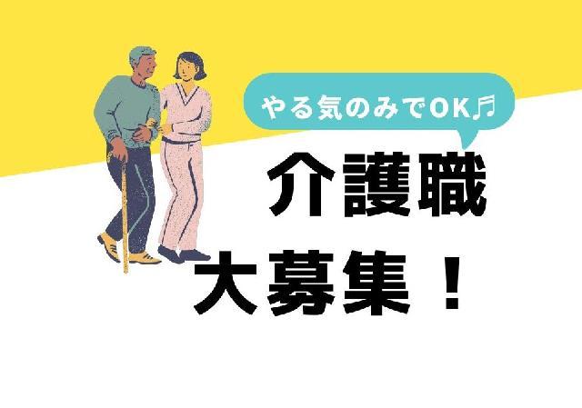 住宅型有料老人ホーム併設デイサービスの介護スタッフ【パート】募集！
