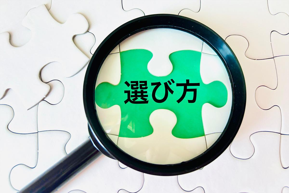 見極め方を表現した画像