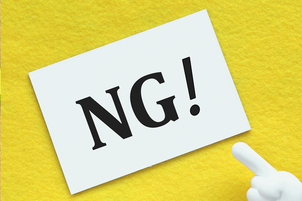 黄色い背景に『NG!』と書かれたカードを指し示すペン。履歴書の職歴・学歴欄で避けるべき失敗を象徴するイメージ