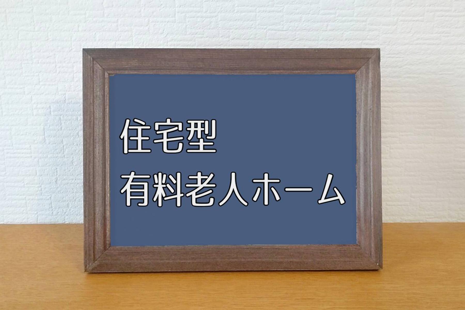 住宅型有料老人ホームの仕事内容とは？特養や老健との違いも解説